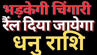 भड़केगी चिंगारी रैंल दिया जायेगा धनु राशि || SAGITTARIUS || DHANU RASHI 2025