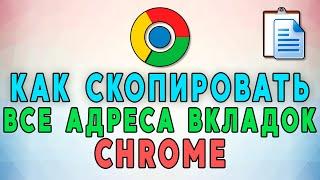 Как в Google Chrome скопировать адреса всех открытых вкладок ️