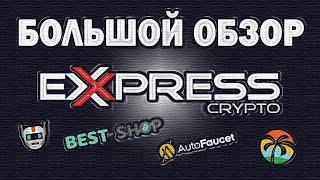 ExpressCrypto. Большой обзор мультикошелька. Краны DutchyCorp, FaucetOfBob, Bestshop, AutoFaucet