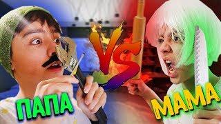 МАМА VS ПАПА | мама против папы