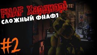 #2 FNAF ХАРДКОР ОБНОВИЛСЯ!+ССЫЛКА НА СКАЧКУ!