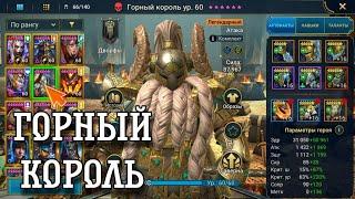 Гайд на горного короля! Монстр арены? ::: RAID: Shadow Legends