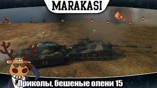 World of Tanks приколы, бешеные олени 15 убил союзника ради медальки в wot