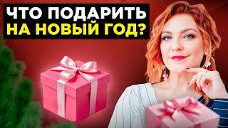 ЛУЧШИЙ подарок, который подойдет КАЖДОМУ! Что подарить на Новый год?