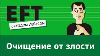 Очищение от злости - бесит, ненависть, раздражение, гнев #брэдйейтс #павелпоздняков