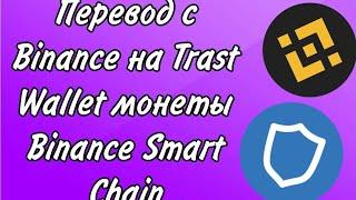 Как перевести токен BNB из кошелька на Бинансе/Binance в кошилек Траст Валет/ Trast Wallet