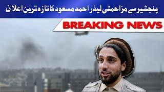 Panjshir Valley Latest Updates | مزاحمتی گروپ کا تازہ بیان | Ahmad Massoud Big Announcement