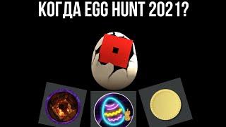 КОГДА БУДЕТ EGG HUNT 2021?/ все про эгг хант