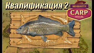 Fishing planet PS4 # Mighty Carp Tour 2021 / Qualifier 2 / Квалификация 2 / Дельта Сан Хоакин