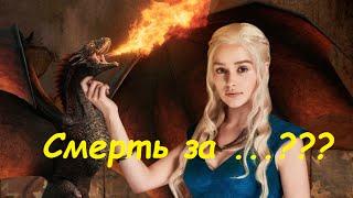 Game of Thrones - эпизод 5 - Слишком много смертей...