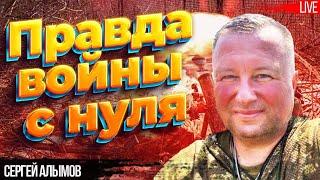 Правда войны с нуля. Капитан ЗСУ Сергей Алымов о битве за Бахмут, тактике вагнеровцев, военной удаче