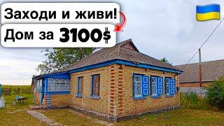  Заходи и живи! Дом в селе за 3100$ Продажа недвижимости за копейки! Всё есть Уютное тихое село!