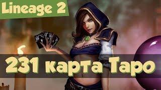 Lineage 2 - 231 карта Таро. Обновление от 24.10.2017 (Grand Crusade, Л2, РуОфф)