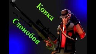 Team Fortress 2 - Ковка Слонобоя