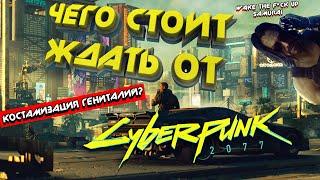 Чего стоить ждать от Cyberpunk 2077