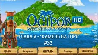 ОСТРОВ ЗАТЕРЯННЫЙ В ОКЕАНЕ СЕРИЯ #32 #остров#игра#реликвии#сюжет#приключения#подпишись#рек