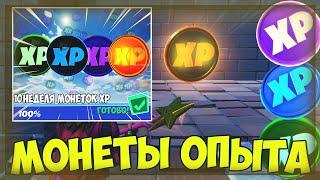 КАК БЫСТРО ПРОКАЧАТЬ БОЕВОЙ ПРОПУСК 15 СЕЗОНА  2 ГЛАВЫ ФОРТНАЙТ? ВСЕ МОНЕТЫ XP ОПЫТА 10 НЕДЕЛИ!