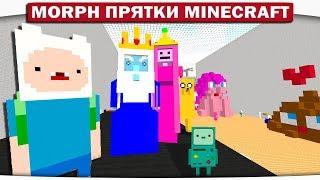 Morph!! Прятки ВРЕМЯ ПРИКЛЮЧЕНИЙ с Фином и Джейком - ВЕЧЕРИНКА С КАКАШКОЙ!! #157