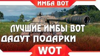 САМЫЕ ОПАСНЫЕ ТАНКИ WOT 2019 ДАЮТ ПОДАРКИ -  КРУТЫЕ ИМБЫ ИГРЫ! ЛУЧШИЕ ТАНКИ WOT 2019 world of tanks