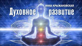 ИЗМЕНЕНИЯ ЧЕЛОВЕКА: Какие изменения называют духовным развитием? Путь сердца и  Духовное развитие