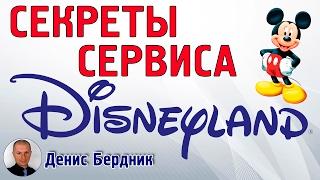 Секреты сервиса Диснейленда | Cервис мирового уровня: Disneyland