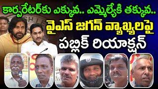 Public Reaction On YS Jagan Comments On Pawan Kalyan : PDTV News