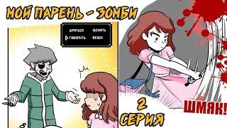 Мой парень - Зомби｜2 серия (Webtoon комикс)