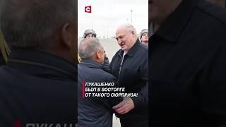 Сюрприз для Лукашенко! #лукашенко #политика #новости #россия #казань #брикс #белаурсь