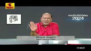 Presidential Election2024 |Sirithunga Jayasooriya |Eksath Samajawadh pakshaya |2024-09-16|Threewheel