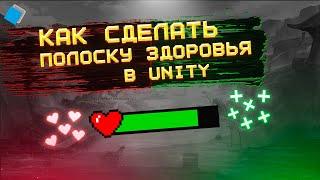 Как сделать полоску здоровья в Unity | Health bar in unity | Tutorial