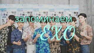 ЗНАКОМСТВО С EXO/ЗАПОМИНАЕМ МЕМБЕРОВ EXO