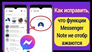 Как исправить заметки, которые не отображаются в Messenger (новое обновление)