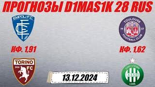 Эмполи - Торино / Тулуза - Сент-Этьен | Прогноз на матчи 13 декабря 2024.