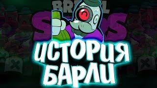 ИСТОРИЯ БАРЛИ BRAWL STARS | БАРЛЕЙ БЫЛ БАРМЕНОМ ??? |  Истории Brawl Stars