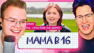 КАША И МАФАНЯ СМОТРЯТ БЕРЕМЕННА В 16 /  3 ВЫПУСК