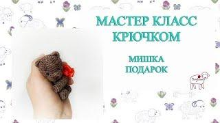 Мишка-подарок мастер класс // миниатюрная игрушка крючком