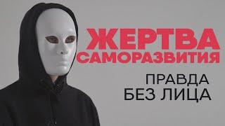 Без лица: правда о курсах саморазвития