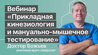 ВЕБИНАР «ПРИКЛАДНАЯ КИНЕЗИОЛОГИЯ И МАНУАЛЬНО-МЫШЕЧНОЕ ТЕСТИРОВАНИЕ» | ШКОЛА ЗДОРОВЬЯ и Доктор Божьев