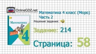 Страница 58 Задание 214 – Математика 4 класс (Моро) Часть 2