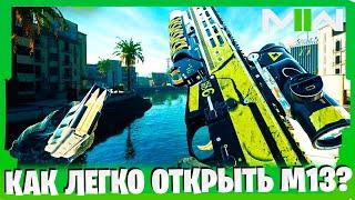 КАК ОТКРЫТЬ М13 В ВАРЗОН 2.0! КАК ЛЕГКО ОТКРЫТЬ ДРУГИЕ ПУШКИ В WARZONE 2! ГДЕ НАЙТИ ХИМИКА?