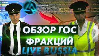 ГИБДД/МВД/ФСБ НА LIVE RUSSIA Community (CRMP MOBILE ANDROID)