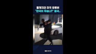 활개치던 미국 유튜버 "한국이 우습냐?" 결국.. #shorts