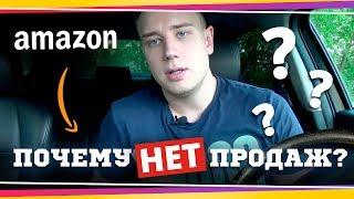 Почему нет продаж на Амазон?