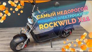 Самый недорогой, но мощный электроскутер Rockwild X11