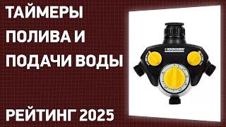 ТОП—7. Лучшие таймеры полива и подачи воды. Рейтинг 2025 года!