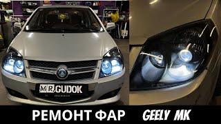 Ремонт фар китайского авто Geely MK