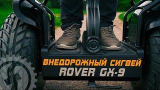 Обзор внедорожного сигвея | ROVER GX-9 | 72V 2400 Вт