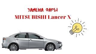 Замена фары Mitsubishi Lancer 10