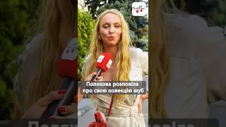 Ексклюзив Полякова про свою колекцію шуб #люксфм #одяг #полякова