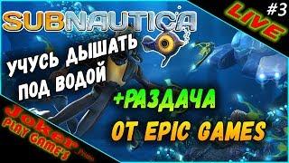 Нужен новый мотылек +РАЗДАЧА от EPIC GAMES - Subnautica #3